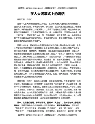 在人大闭幕式上的讲话