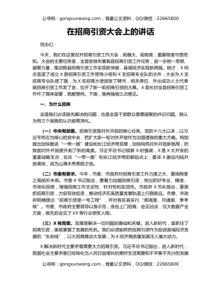 在招商引资大会上的讲话