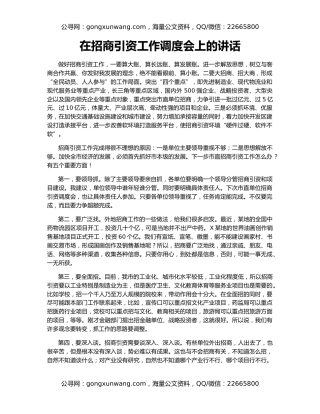 在招商引资工作调度会上的讲话