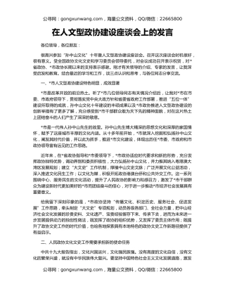 在人文型政协建设座谈会上的发言