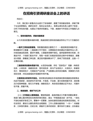 在招商引资调研座谈会上的讲话