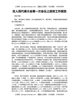 在人民代表大会第一次会议上政府工作报告