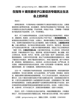 在指导X镇党委班子以案促改专题民主生活会上的讲话