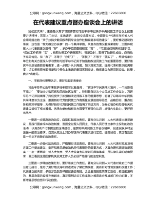 在代表建议重点督办座谈会上的讲话