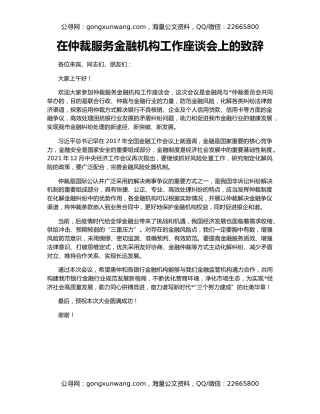 在仲裁服务金融机构工作座谈会上的致辞