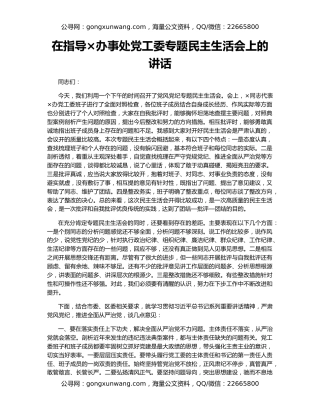 在指导×办事处党工委专题民主生活会上的讲话