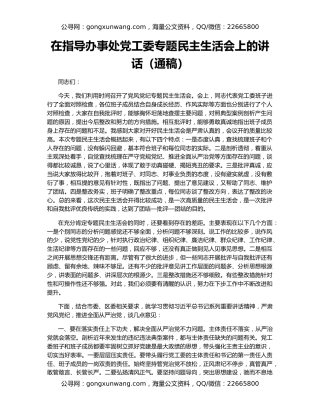 在指导办事处党工委专题民主生活会上的讲话（通稿）