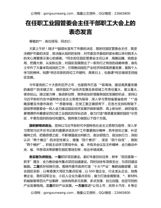 在任职工业园管委会主任干部职工大会上的表态发言