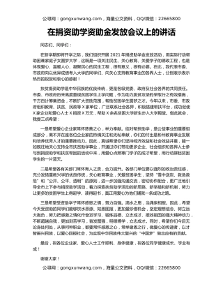 在捐资助学资助金发放会议上的讲话
