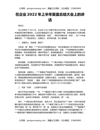 在企业2022年上半年复盘总结大会上的讲话