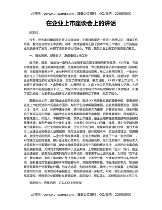 在企业上市座谈会上的讲话