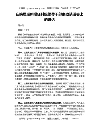 在换届后新提任科级领导干部廉政谈话会上的讲话
