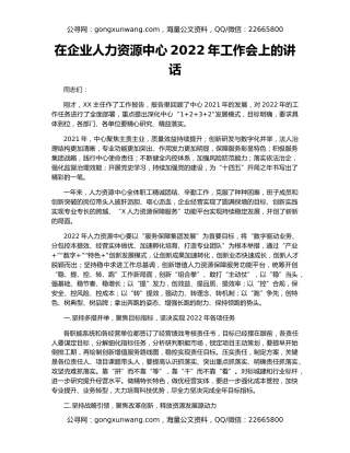 在企业人力资源中心2022年工作会上的讲话