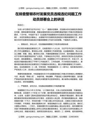 在排查整顿农村发展党员违规违纪问题工作动员部署会上的讲话