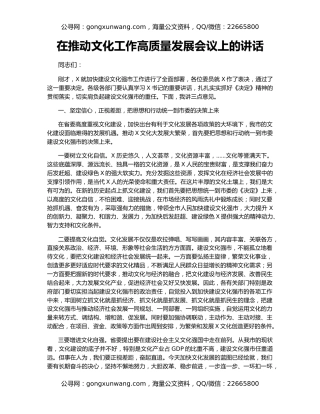 在推动文化工作高质量发展会议上的讲话