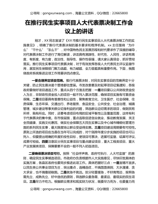 在推行民生实事项目人大代表票决制工作会议上的讲话
