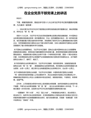 在企业党员干部党课上的讲话