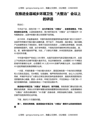 在推进全县城乡环境卫生“大整治”会议上的讲话