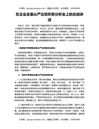 在企业全面从严治党形势分析会上的总结讲话