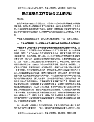 在企业安全工作专题会议上的讲话