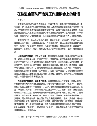 在推进全面从严治党工作座谈会上的讲话