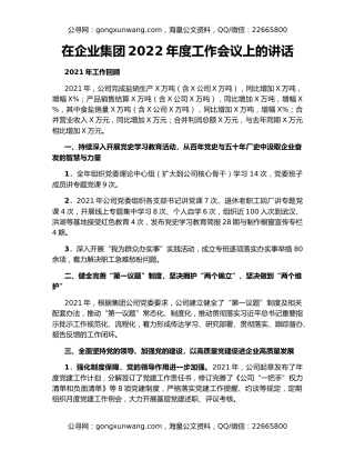 在企业集团2022年度工作会议上的讲话