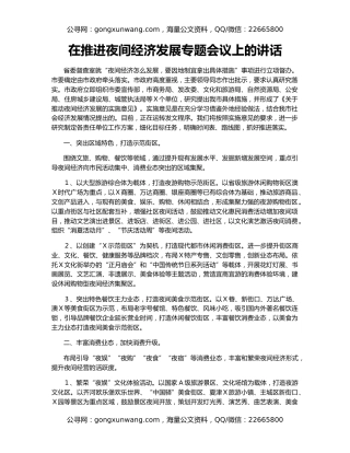 在推进夜间经济发展专题会议上的讲话