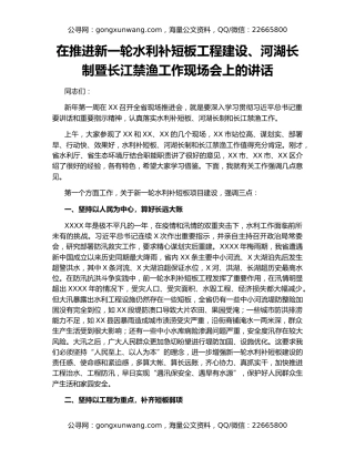 在推进新一轮水利补短板工程建设、河湖长制暨长江禁渔工作现场会上的讲话
