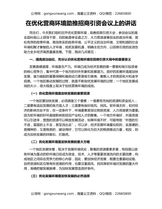 在优化营商环境助推招商引资会议上的讲话