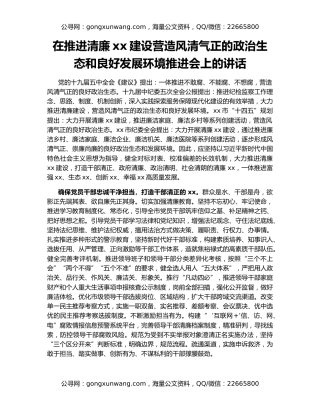 在推进清廉xx建设营造风清气正的政治生态和良好发展环境推进会上的讲话