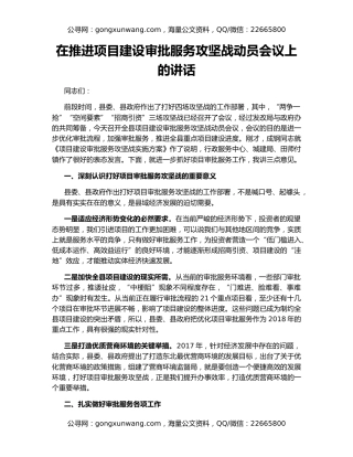 在推进项目建设审批服务攻坚战动员会议上的讲话