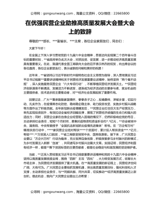 在优强民营企业助推高质量发展大会暨大会上的致辞