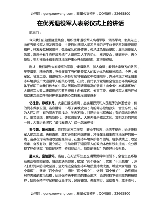 在优秀退役军人表彰仪式上的讲话