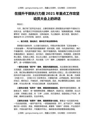 在提升干部执行力暨2021年重点工作攻坚动员大会上的讲话