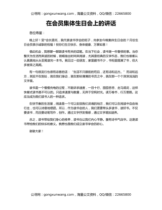 在会员集体生日会上的讲话