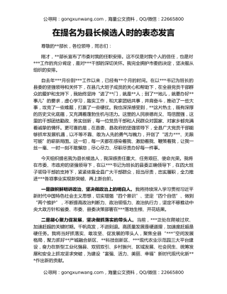在提名为县长候选人时的表态发言