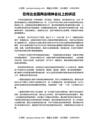 在传达全国两会精神会议上的讲话