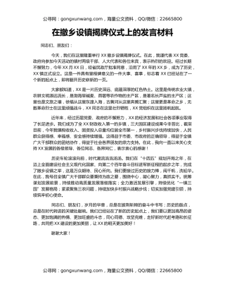 在撤乡设镇揭牌仪式上的发言材料