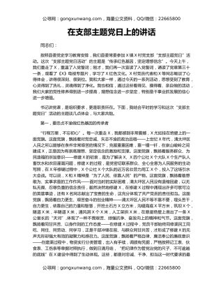 在支部主题党日上的讲话