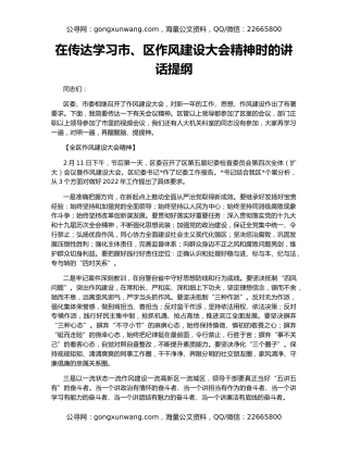 在传达学习市、区作风建设大会精神时的讲话提纲