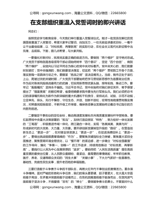 在支部组织重温入党誓词时的即兴讲话