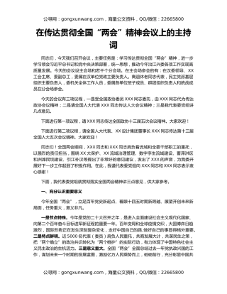 在传达贯彻全国“两会”精神会议上的主持词