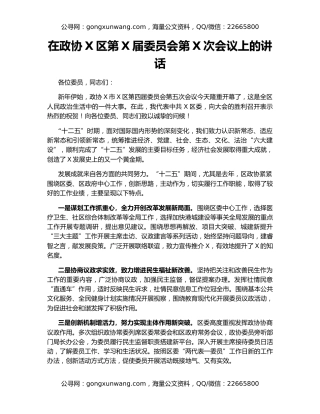在政协X区第X届委员会第X次会议上的讲话
