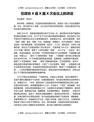 在政协X县X届X次会议上的讲话