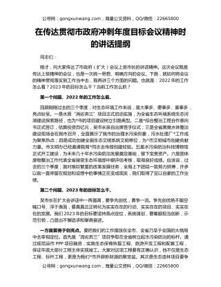 在传达贯彻市政府冲刺年度目标会议精神时的讲话提纲