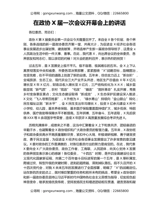 在政协X届一次会议开幕会上的讲话