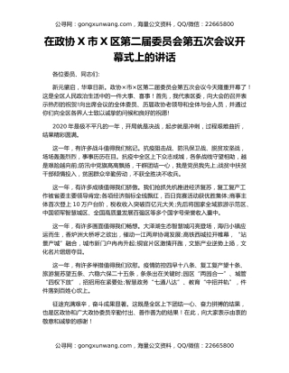 在政协X市X区第二届委员会第五次会议开幕式上的讲话