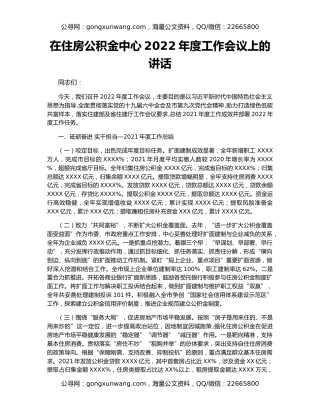 在住房公积金中心2022年度工作会议上的讲话