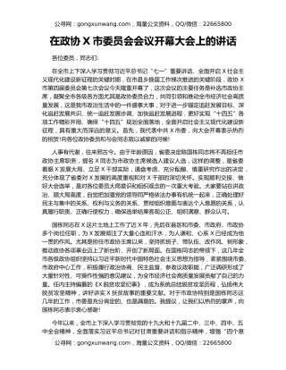 在政协X市委员会会议开幕大会上的讲话