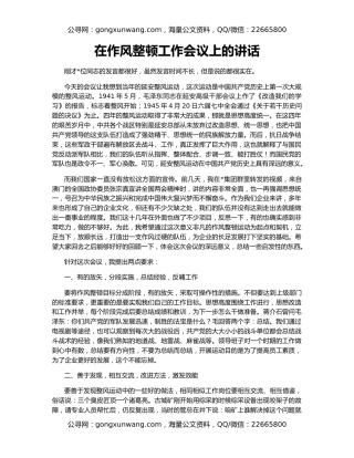 在作风整顿工作会议上的讲话